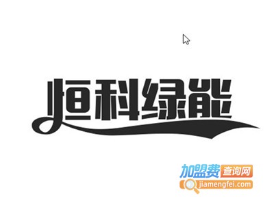 恒科绿能油加盟费