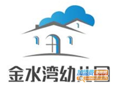 金水湾幼儿园加盟费