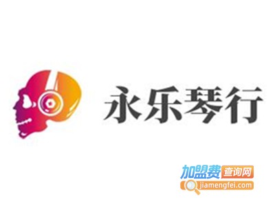永乐琴行加盟费