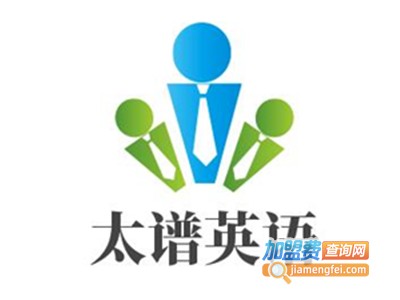 太谱英语加盟电话