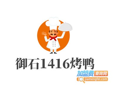 御石1416烤鸭加盟费