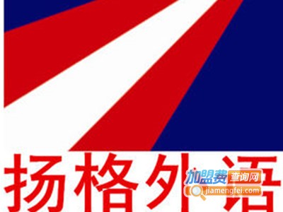 扬格外语培训加盟电话