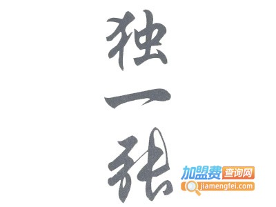 独一张加盟电话