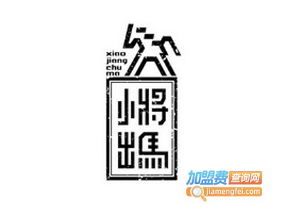 小将出马麻辣烫加盟电话