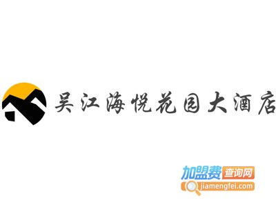 吴江海悦花园大酒店加盟费