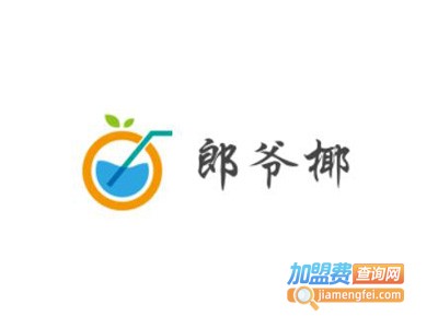 郎爷椰加盟电话