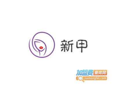 新甲加盟费