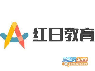 红日教育加盟费