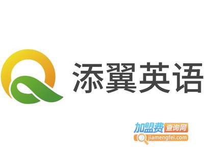 添翼英语加盟电话