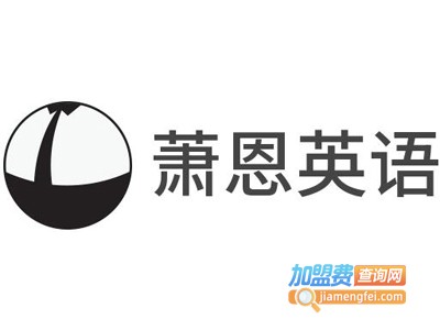 萧恩英语加盟电话