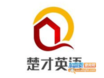 楚才英语加盟电话