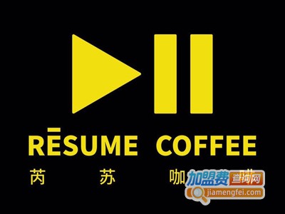 Resume coffee加盟费