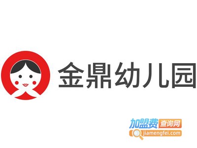 金鼎幼儿园加盟费
