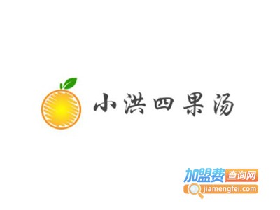 小洪四果汤加盟电话