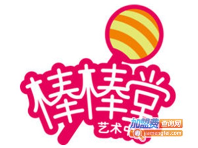棒棒堂艺术中心加盟费
