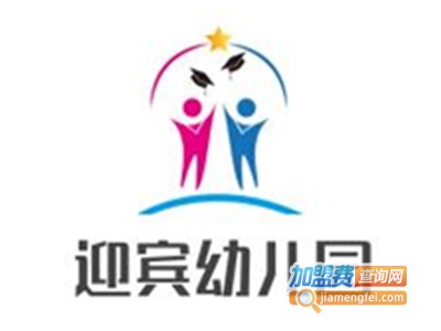 迎宾幼儿园加盟费