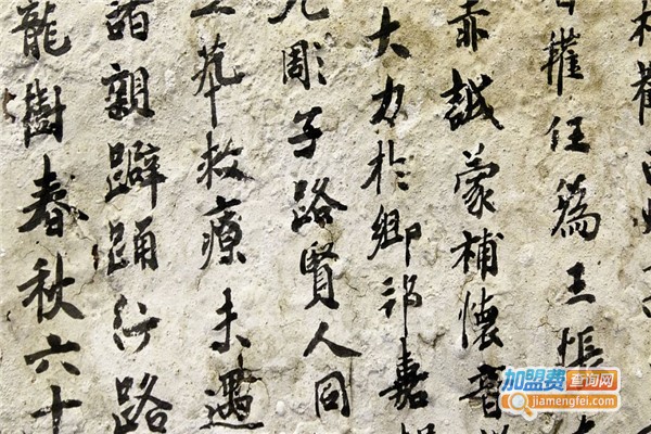志远书法室加盟费