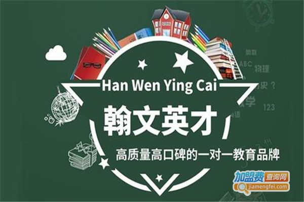 翰文英才教育加盟费