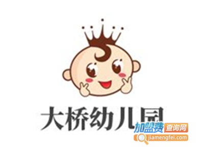 大桥幼儿园加盟