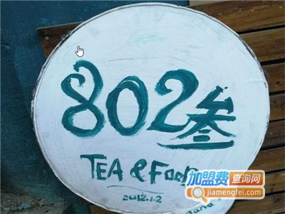 802叁茶食铺加盟