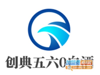 创典五六0白酒加盟电话