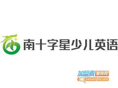 南十字星少儿英语加盟费