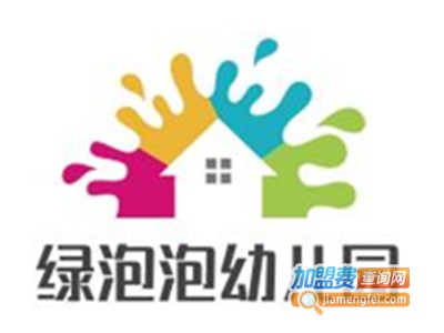 绿泡泡幼儿园加盟费