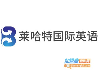 莱哈特国际英语加盟电话