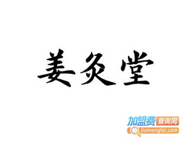 姜灸堂加盟电话