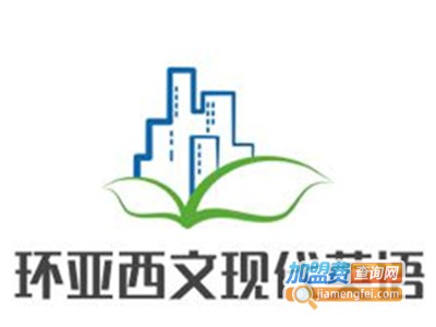 环亚西文现代英语加盟电话