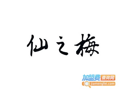 仙之梅杨梅酒加盟电话