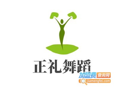 正礼舞蹈加盟费