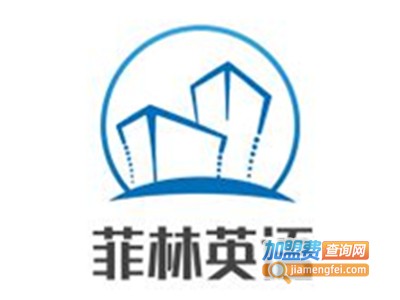 菲林英语加盟电话