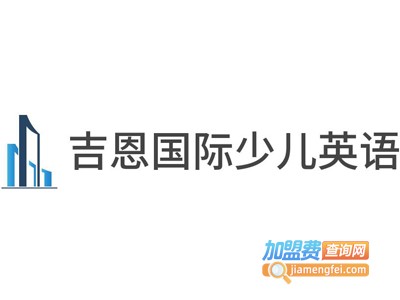 吉恩国际少儿英语加盟费