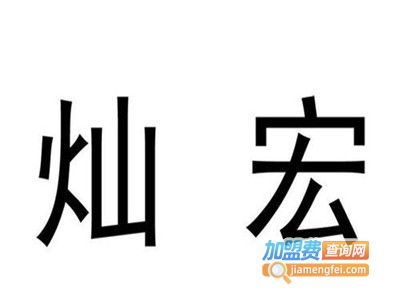 灿宏酒业加盟电话