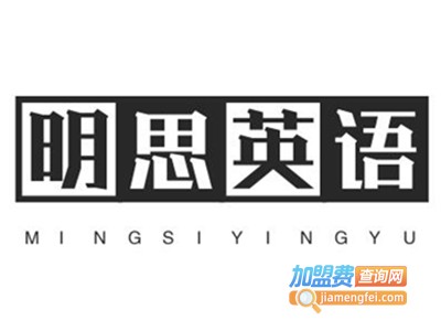 明思英语加盟电话