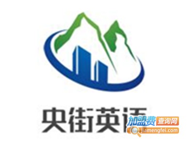 央街英语加盟电话
