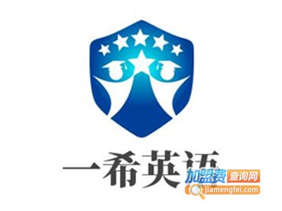 一希英语加盟电话