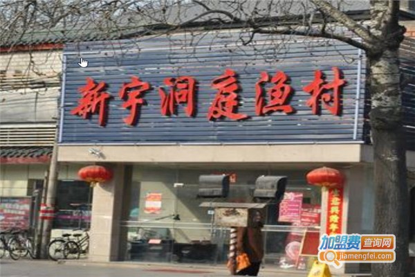 新宇洞庭渔村加盟费