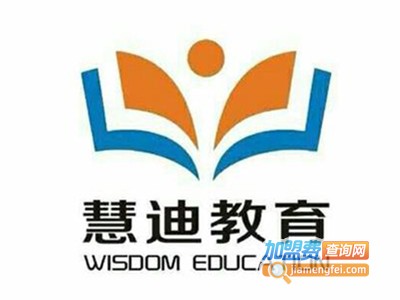 慧迪教育加盟费