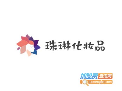 珠琳化妆品加盟