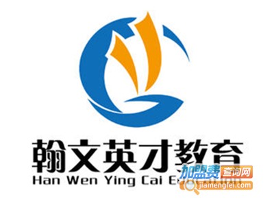翰文英才教育加盟费