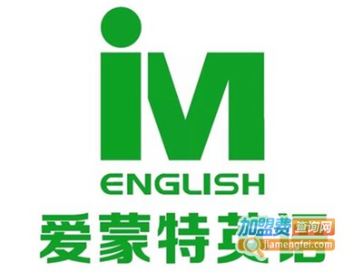 爱蒙特英语加盟电话