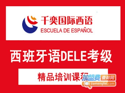 千奕西班牙语加盟电话