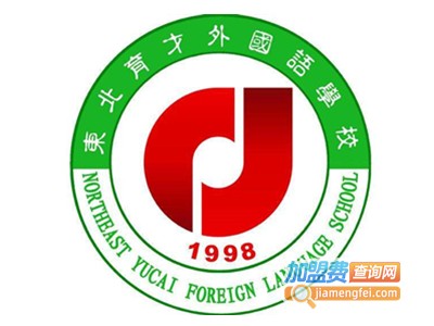 东北育才外国语学校加盟费