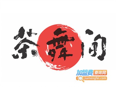 茶舞间加盟电话