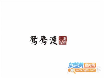 鸳鸯渡·正宗重庆火锅加盟费