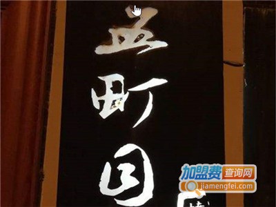 五町目炭火串烧居酒屋加盟电话