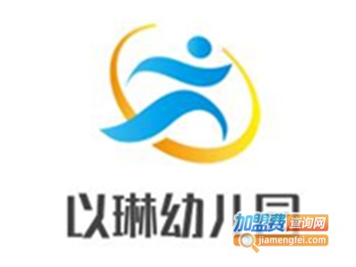 以琳幼儿园加盟费