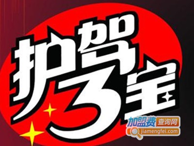 护驾三宝加盟费